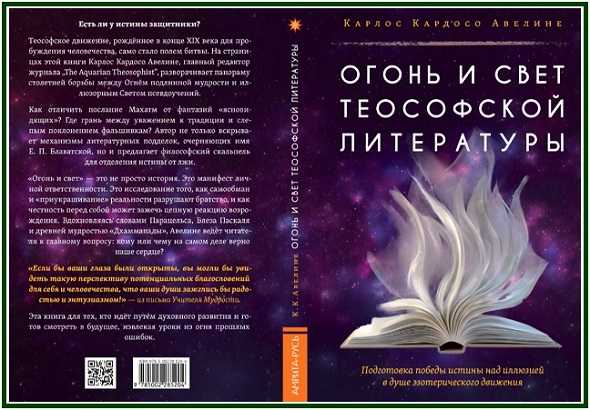 Edición rusa del libro The Fire and Light of Theosophical Literature de Carlos Cardoso Aveline, en la tierra natal de Blavatsky