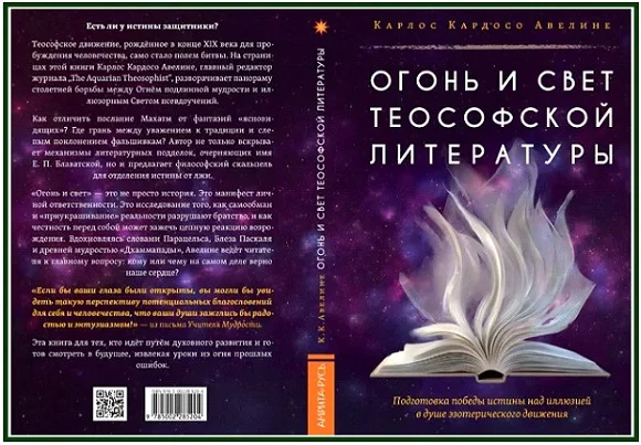 Capa e contracapa da edição russa do livro sobre teosofia original "The Fire and Light" de Carlos Cardoso Aveline, com fundo estrelado e ilustração de um livro aberto.